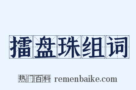 擂盘珠组词是什么意思的图片